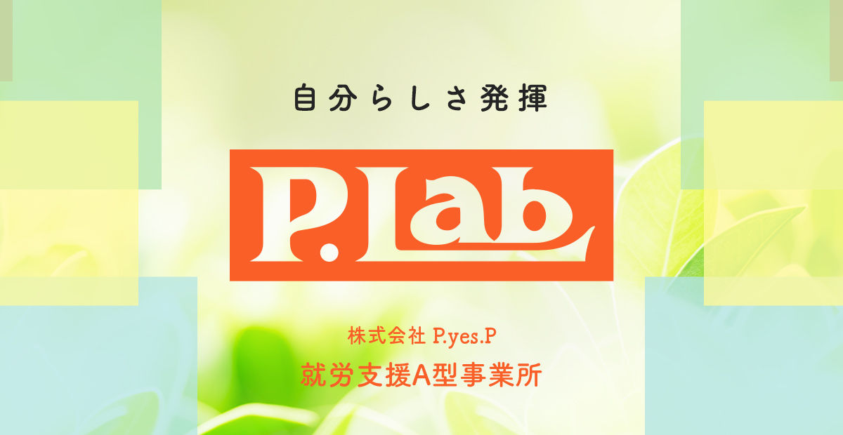 株式会社P.yes.P 就労支援A型事業所ピーラボ