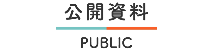 公開資料
